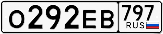 Автомобильный номер О292ЕВ 797