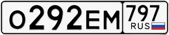 Автомобильный номер О292ЕМ 797