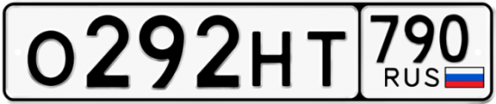 Автомобильный номер О292НТ 790