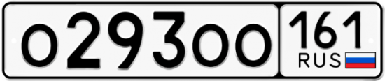 Автомобильный номер О293ОО 161