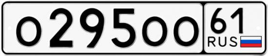 Купить гос номер О295ОО 61