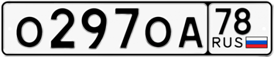 Автомобильный номер О297ОА 78