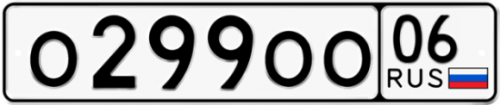 Автомобильный номер О299ОО 06