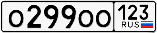 Купить гос номер О299ОО 123