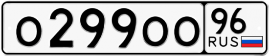 Автомобильный номер О299ОО 96