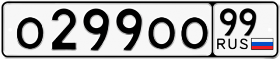 Автомобильный номер О299ОО 99