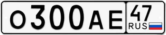 Автомобильный номер О300АЕ 47