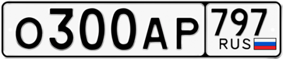 Автомобильный номер О300АР 797