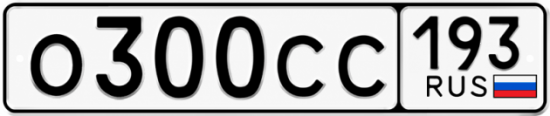 Купить гос номер О300СС 193