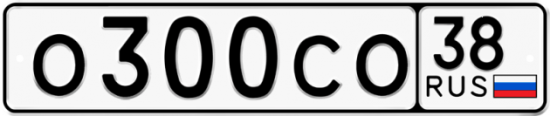 Автомобильный номер О300СО 38