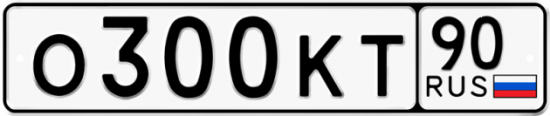 Автомобильный номер О300КТ 90