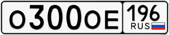 Автомобильный номер О300ОЕ 196