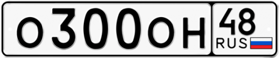 Автомобильный номер О300ОН 48