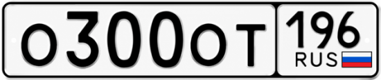 Купить гос номер О300ОТ 196