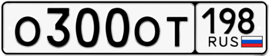 Автомобильный номер О300ОТ 198