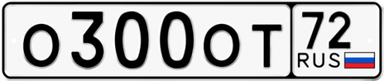 Автомобильный номер О300ОТ 72