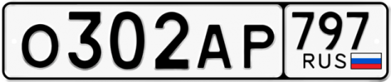 Автомобильный номер О302АР 797