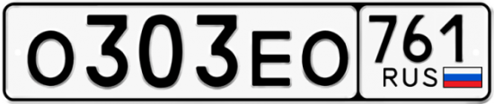 Автомобильный номер О303ЕО 761