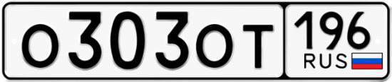 Автомобильный номер О303ОТ 196