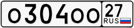 Автомобильный номер О304ОО 27