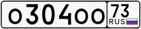 Автомобильный номер О304ОО 73