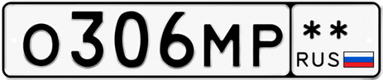 Автомобильный номер О306МР  ** 
        