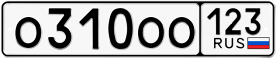 Автомобильный номер О310ОО 123