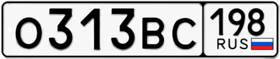 Автомобильный номер О313ВС 198