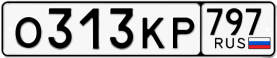 Автомобильный номер О313КР 797