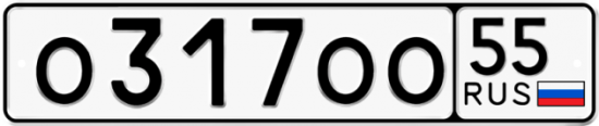 Автомобильный номер О317ОО 55