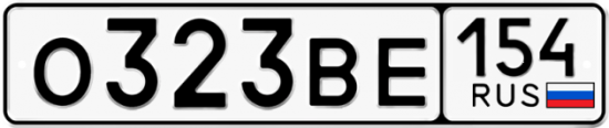 Автомобильный номер О323ВЕ 154