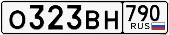 Автомобильный номер О323ВН 790
