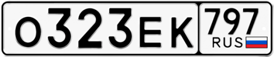 Автомобильный номер О323ЕК 797