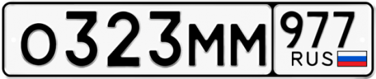 Автомобильный номер О323ММ 977