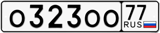 Автомобильный номер О323ОО 77