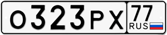 Автомобильный номер О323РХ 77