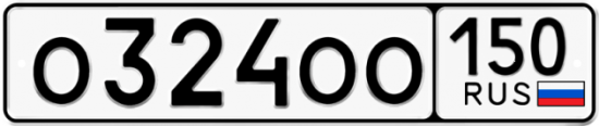 Автомобильный номер О324ОО 150
