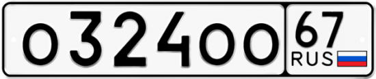 Автомобильный номер О324ОО 67