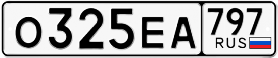 Автомобильный номер О325ЕА 797