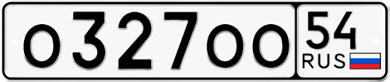 Автомобильный номер О327ОО 54