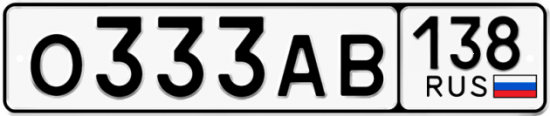 Автомобильный номер О333АВ 138
