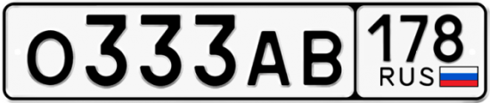 Автомобильный номер О333АВ 178