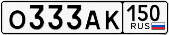Автомобильный номер О333АК 150