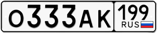 Автомобильный номер О333АК 199