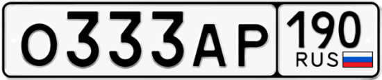 Автомобильный номер О333АР 190