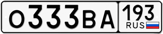 Автомобильный номер О333ВА 193