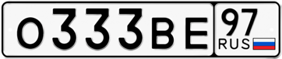 Автомобильный номер О333ВЕ 97