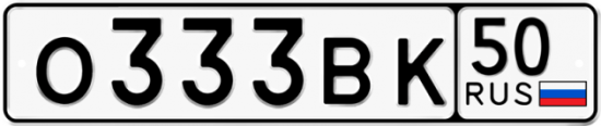 Автомобильный номер О333ВК 50