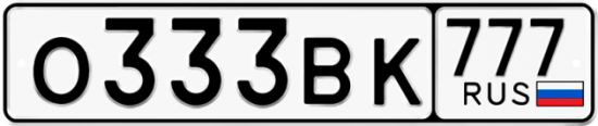 Автомобильный номер О333ВК 777