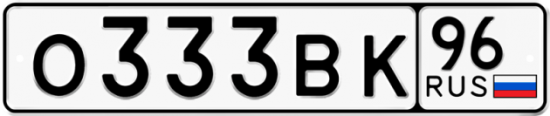 Автомобильный номер О333ВК 96